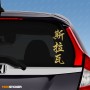 Слава - Наклейка иероглифы на авто