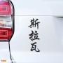Слава - Наклейка иероглифы на авто