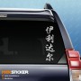 Ильдар - Наклейка иероглифы на авто