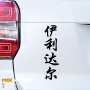 Ильдар - Наклейка иероглифы на авто