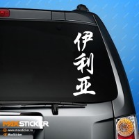 Илья - Наклейка иероглифы на авто