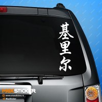 Кирилл - Наклейка иероглифы на авто