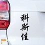 Костя - Наклейка иероглифы на авто