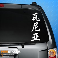 Ваня - Наклейка иероглифы на авто