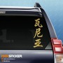 Ваня - Наклейка иероглифы на авто