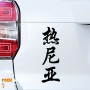 Женя - Наклейка иероглифы на авто