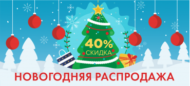 Скидка 40% на ВСЕ НАКЛЕЙКИ только до 15 декабря - Новогодняя распродажа!!!