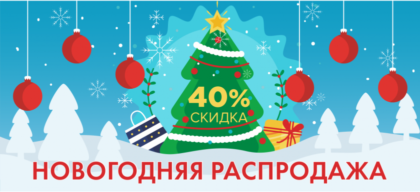 Скидка 40% на ВСЕ НАКЛЕЙКИ только до 15 декабря - Новогодняя распродажа!!!