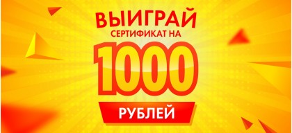 Выиграй СЕРТИФИКАТ на 1000 рублей!