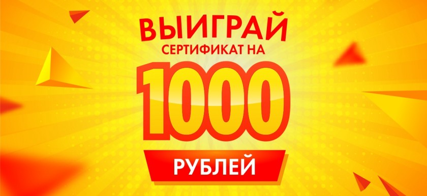 Выиграй СЕРТИФИКАТ на 1000 рублей!